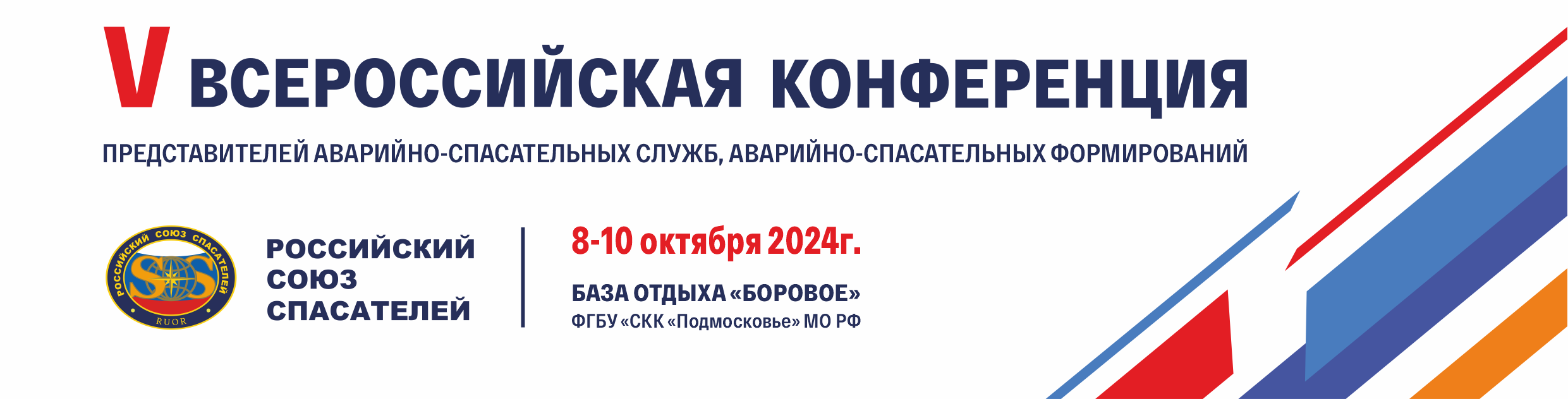 V Всероссийская конференция представителей аварийно-спасательных служб, аварийно-спасательных формирований